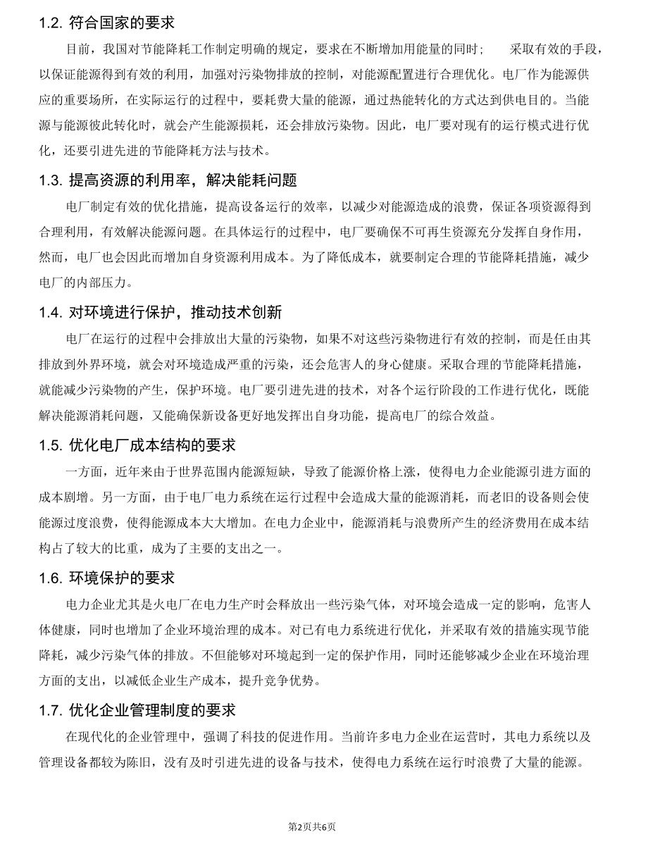 电厂运行优化与节能降耗措施分析.docx_第2页