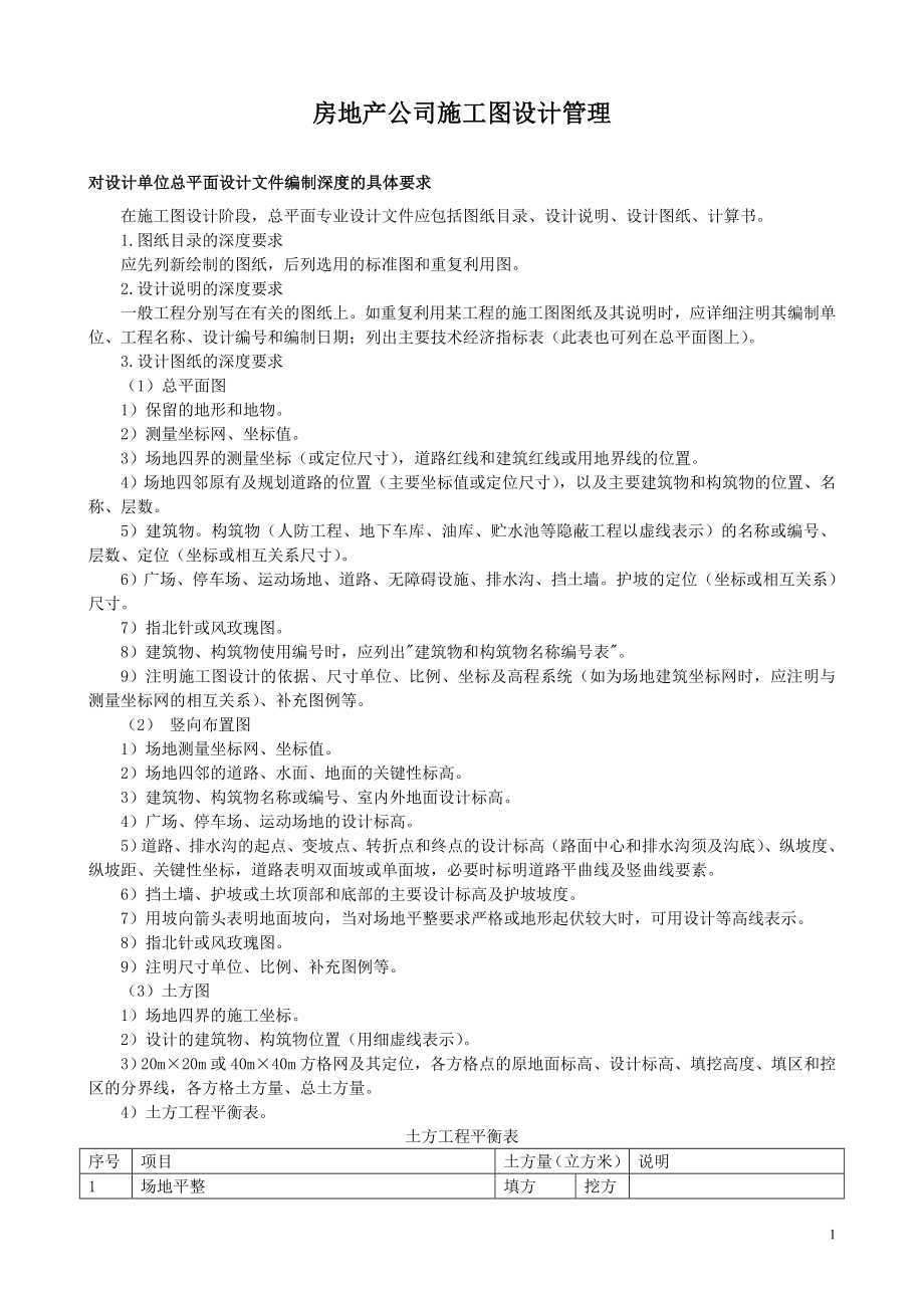 房地产公司施工图设计管理.doc_第1页