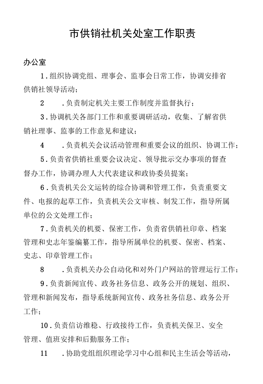 省供销社机关处室工作职责.docx_第1页