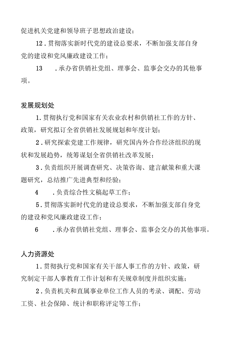 省供销社机关处室工作职责.docx_第2页