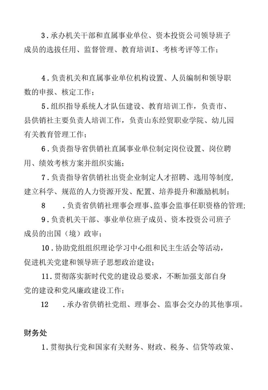 省供销社机关处室工作职责.docx_第3页