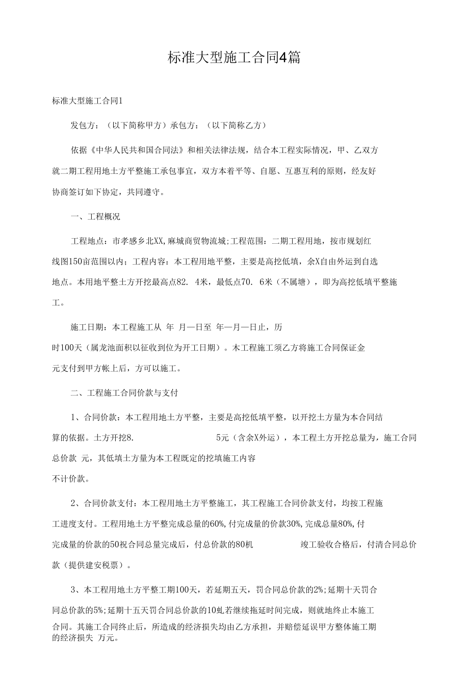 标准大型施工合同4篇.docx_第1页