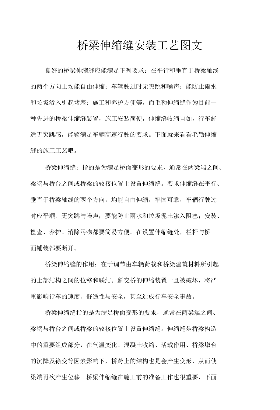 桥梁伸缩缝安装工艺图文.docx_第1页