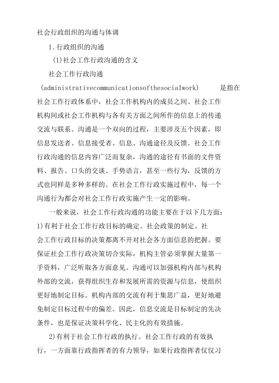 社会行政组织的沟通与体调.docx_第1页