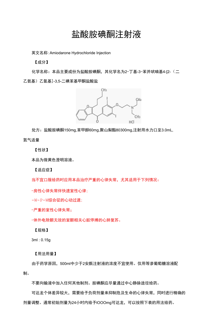 盐酸胺碘酮注射液-详细说明书与重点.docx_第1页