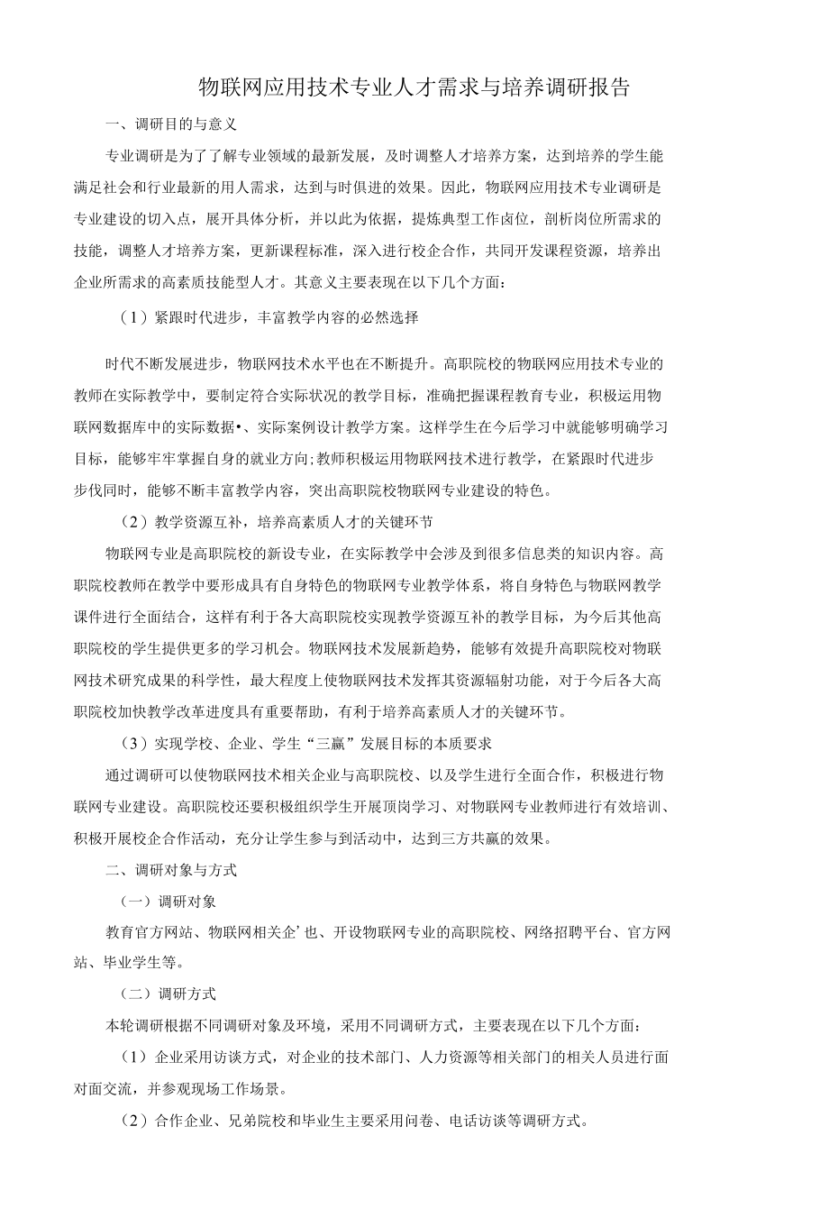 物联网应用技术专业人才需求与培养调研报告.docx_第1页