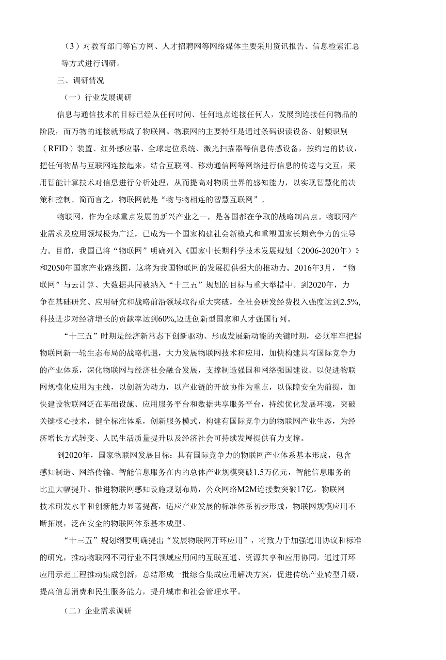 物联网应用技术专业人才需求与培养调研报告.docx_第2页