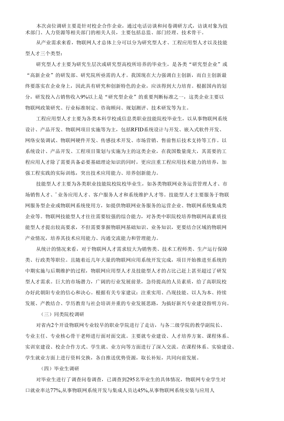 物联网应用技术专业人才需求与培养调研报告.docx_第3页