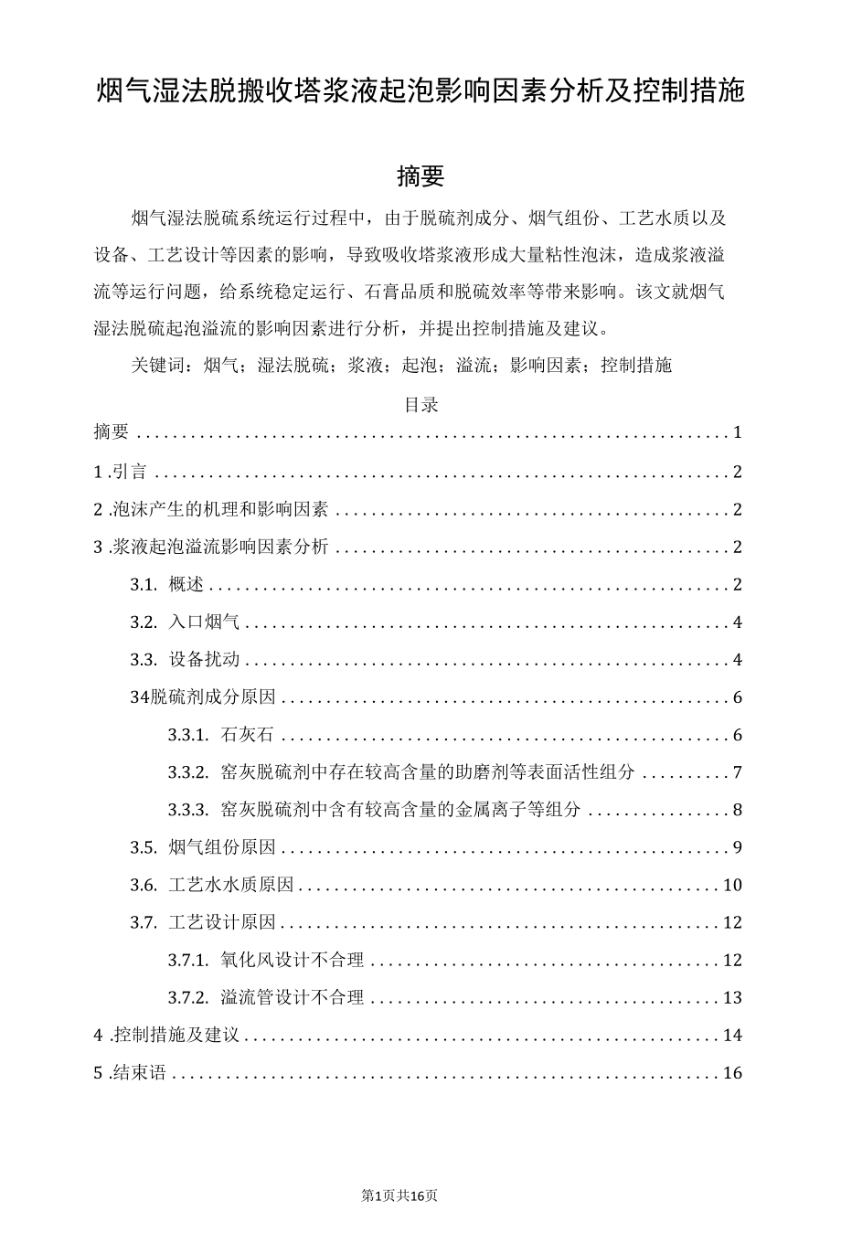 烟气湿法脱硫吸收塔浆液起泡影响因素分析及控制措施.docx_第1页