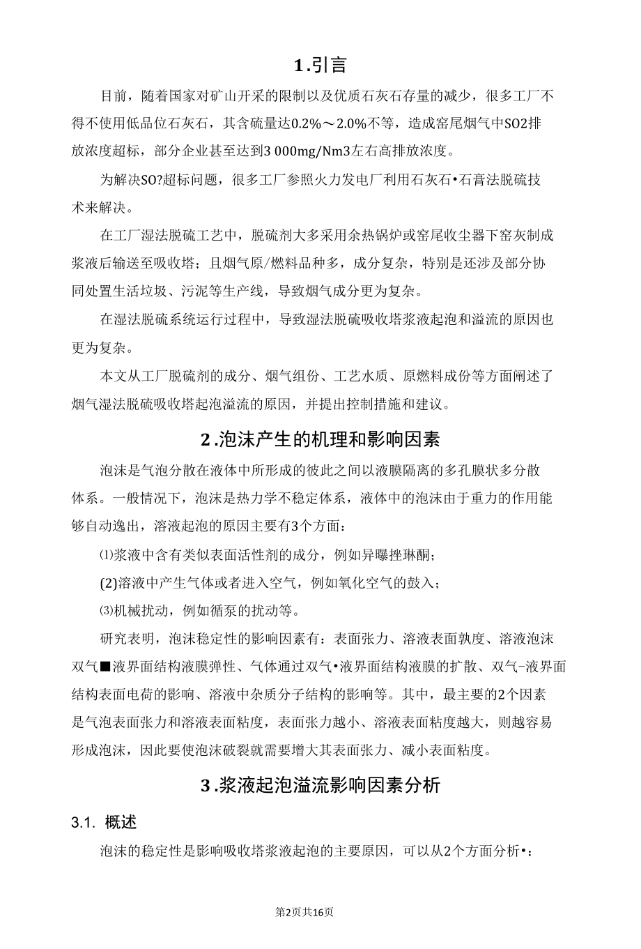 烟气湿法脱硫吸收塔浆液起泡影响因素分析及控制措施.docx_第2页