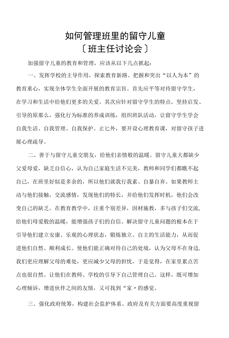 演示课件如何管理班里留守儿童.docx_第1页