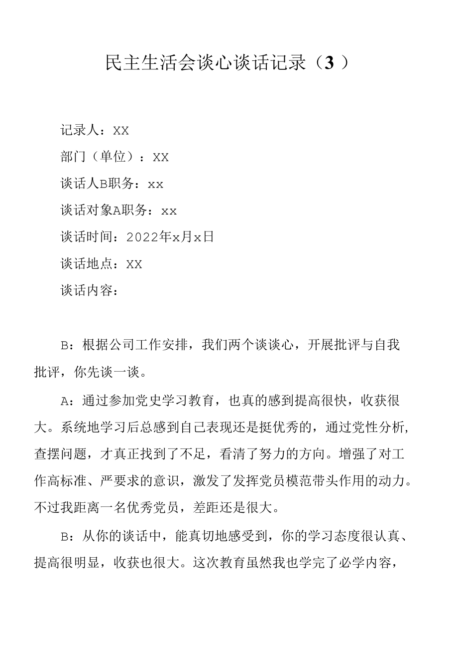 民主生活会谈心谈话记录3.docx_第1页