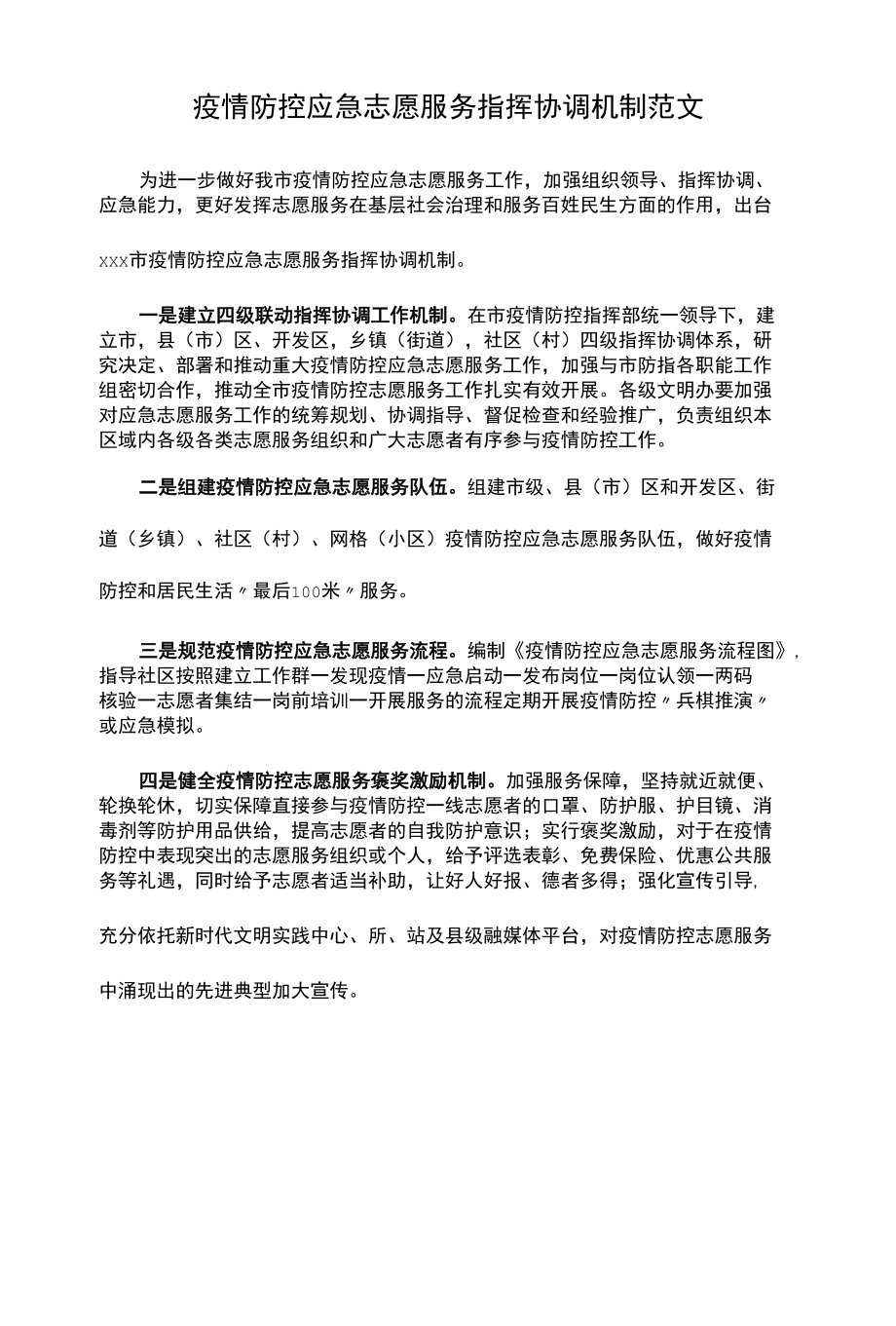 疫情防控应急志愿服务指挥协调机制范文.docx_第1页