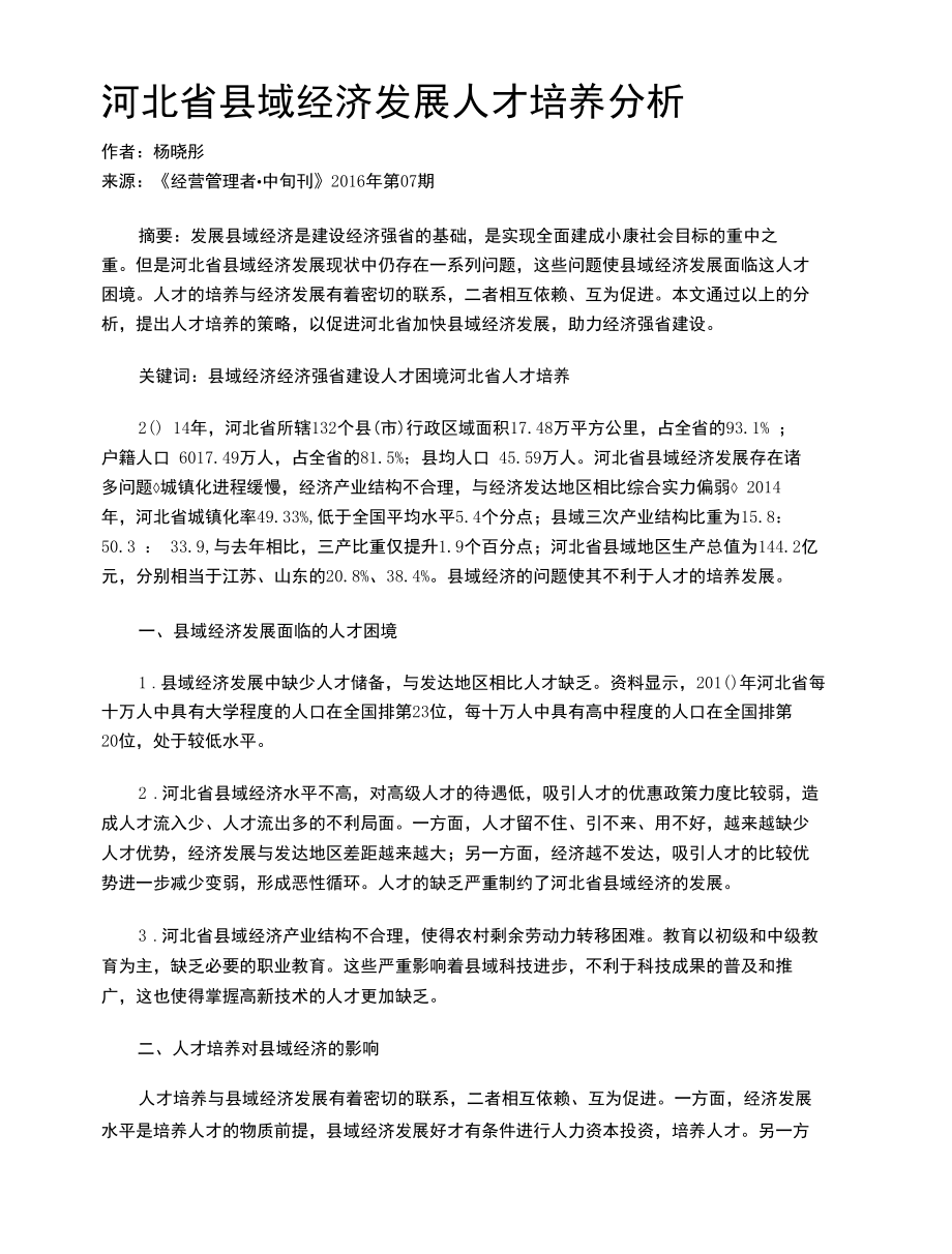 河北省县域经济发展人才培养分析.docx_第1页