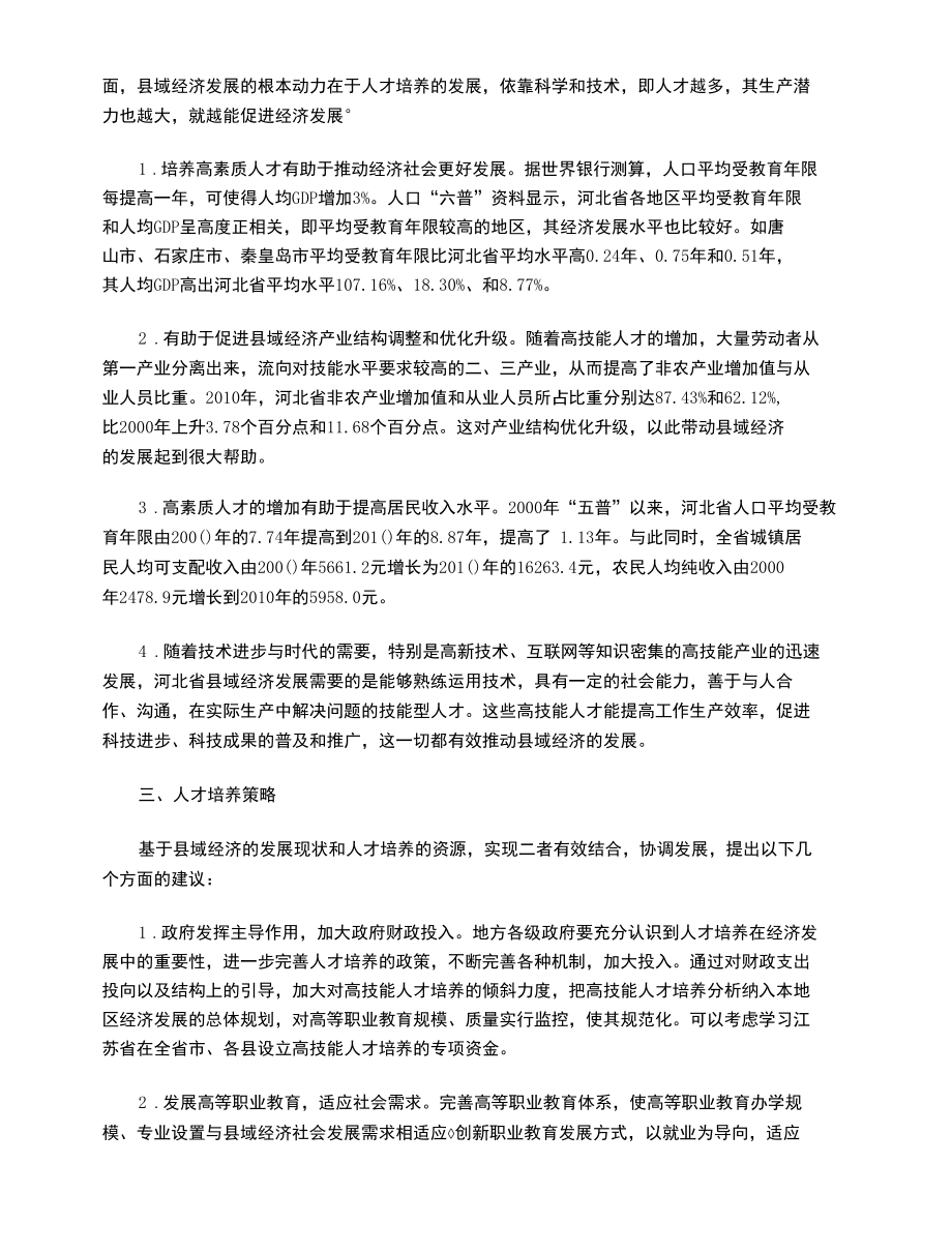 河北省县域经济发展人才培养分析.docx_第2页