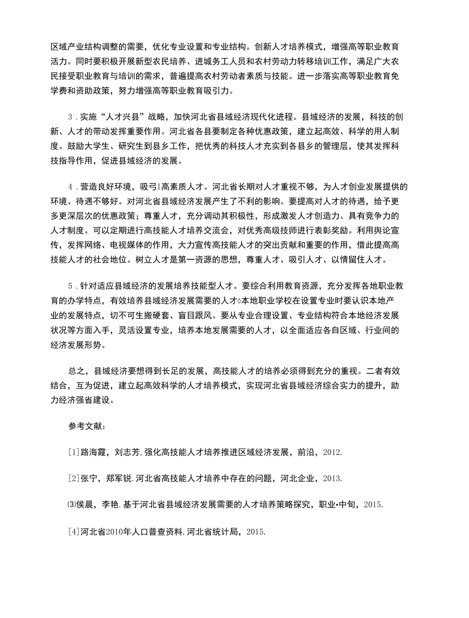 河北省县域经济发展人才培养分析.docx_第3页