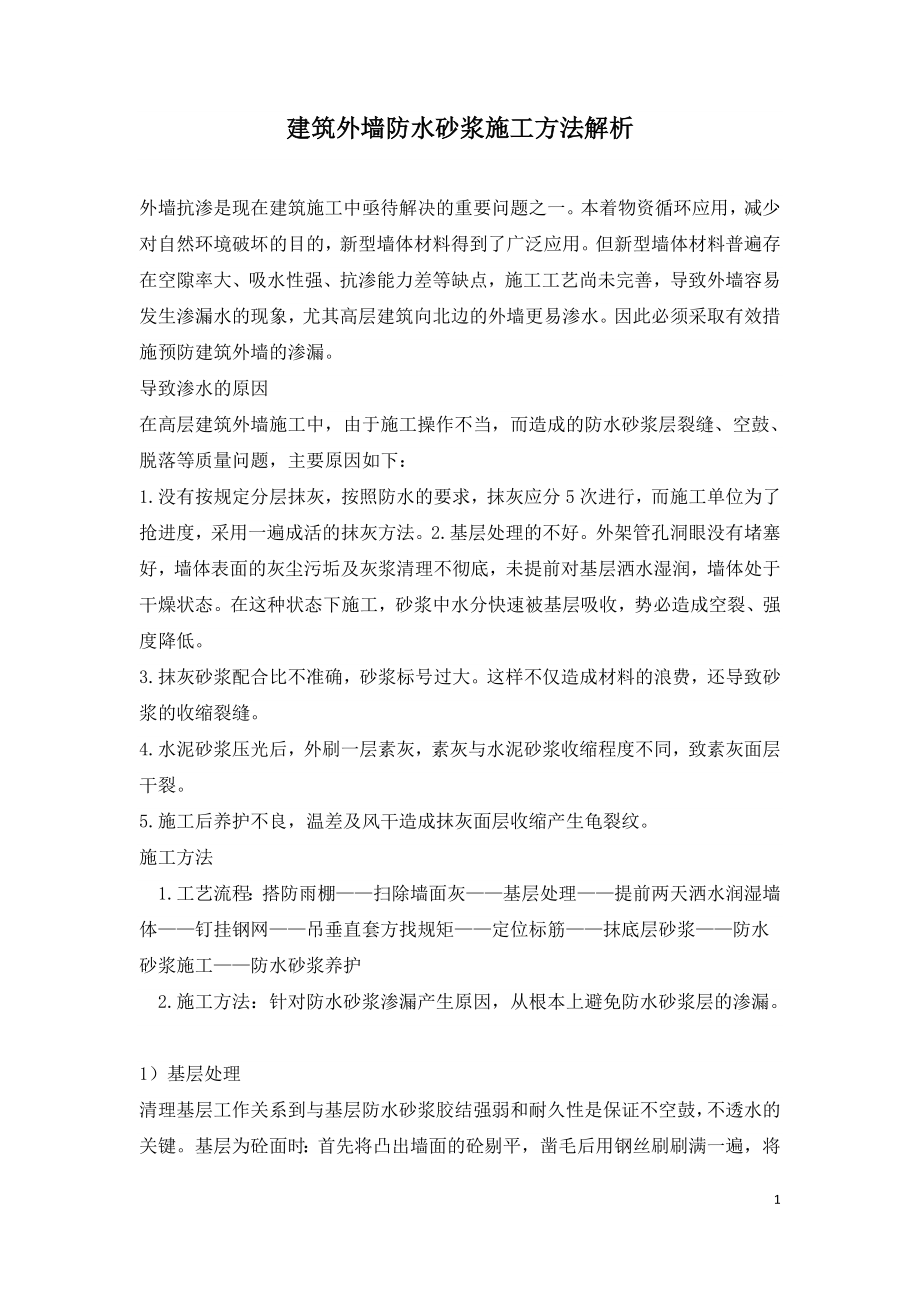 建筑外墙防水砂浆施工方法解析.doc_第1页