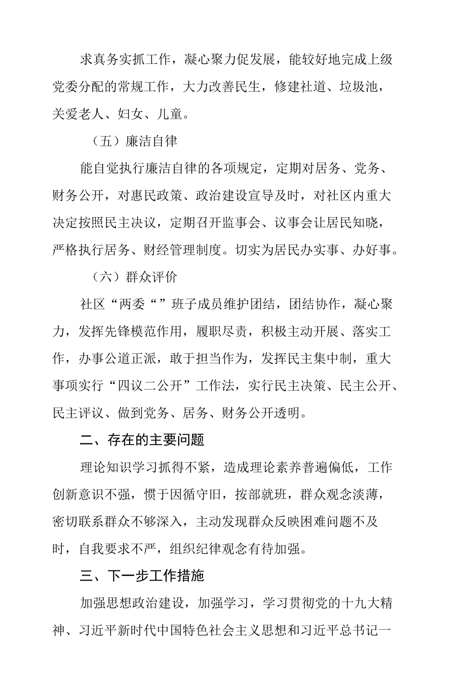 社区关于“两委”班子运行情况分析研判的报告2.docx_第1页