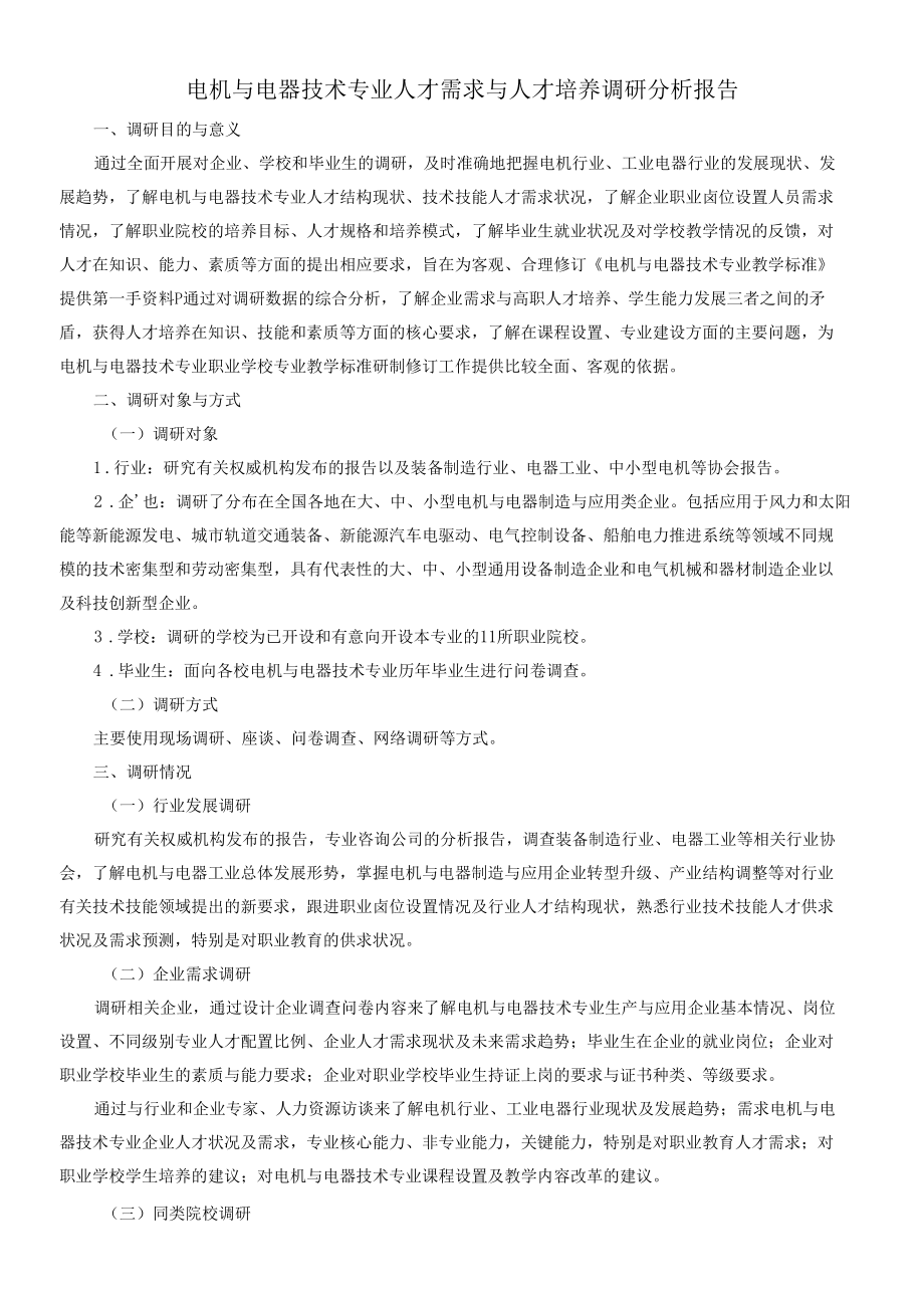 电机与电器技术专业人才需求与人才培养调研分析报告.docx_第1页