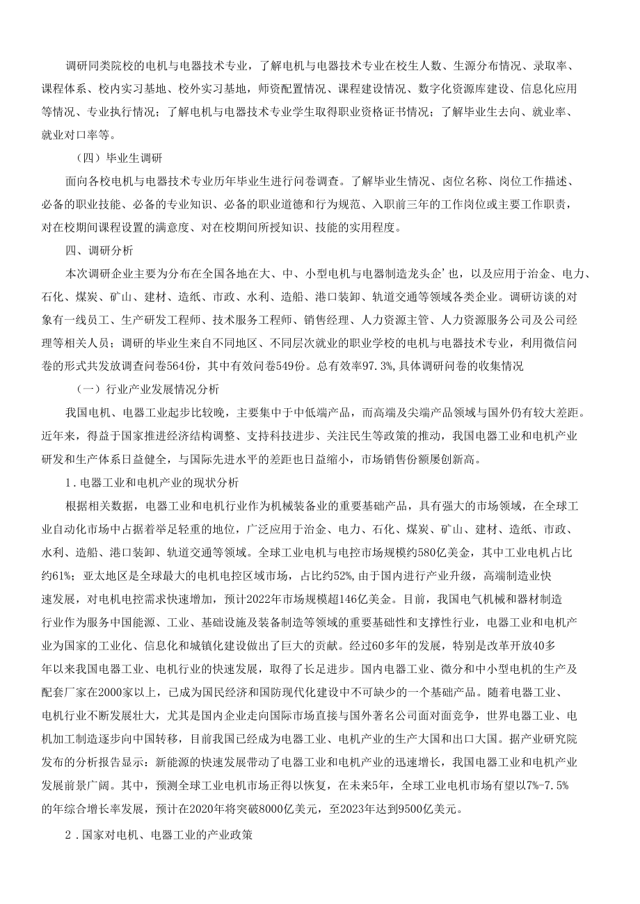 电机与电器技术专业人才需求与人才培养调研分析报告.docx_第2页