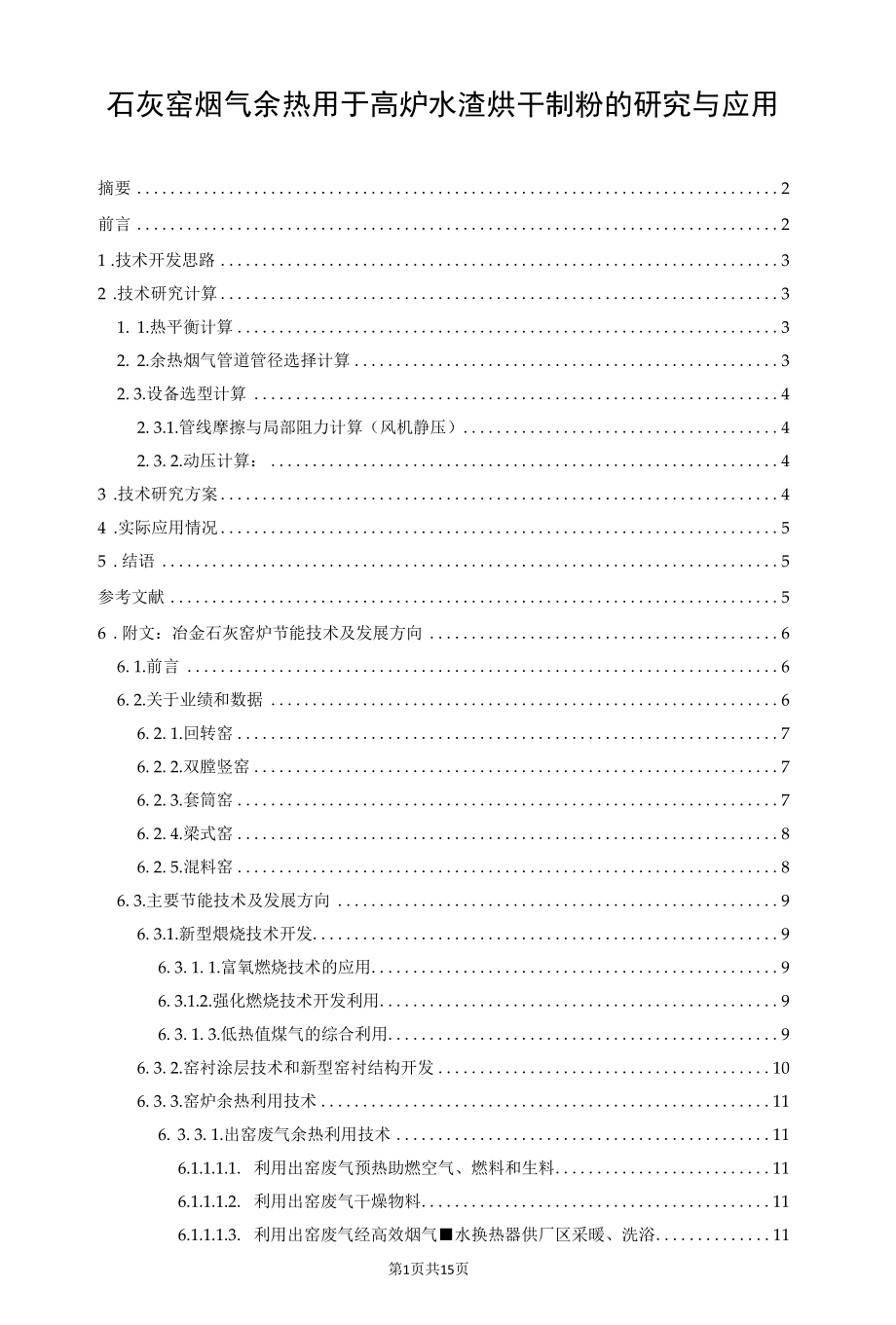 石灰窑烟气余热用于高炉水渣烘干制粉的研究与应用.docx_第1页