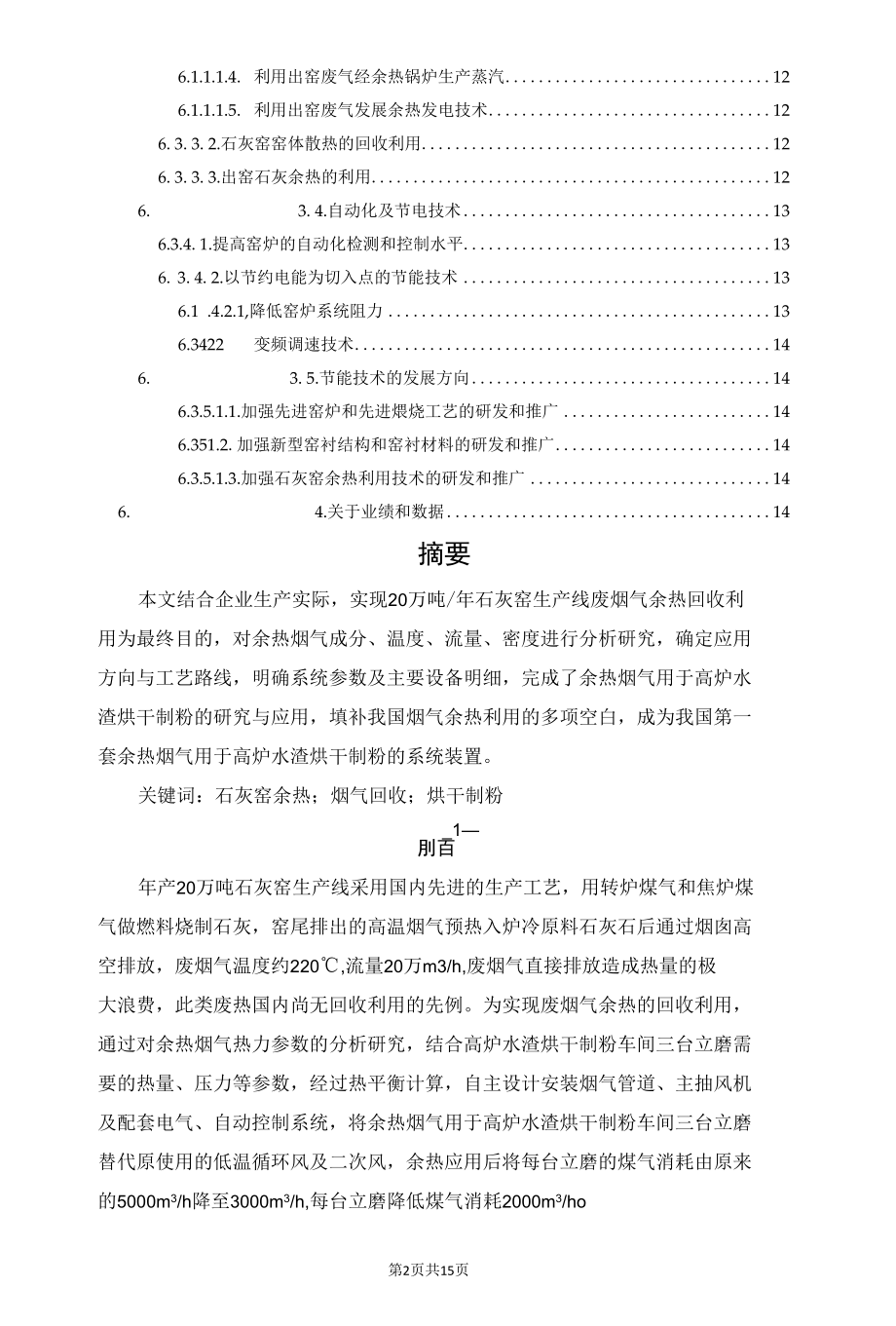 石灰窑烟气余热用于高炉水渣烘干制粉的研究与应用.docx_第2页