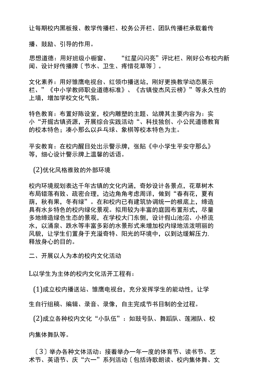 校园环境文化建设方案四个.docx_第2页