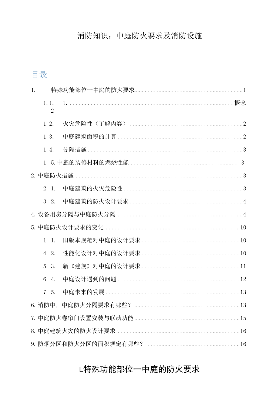 消防知识：中庭防火要求及消防设施.docx_第1页