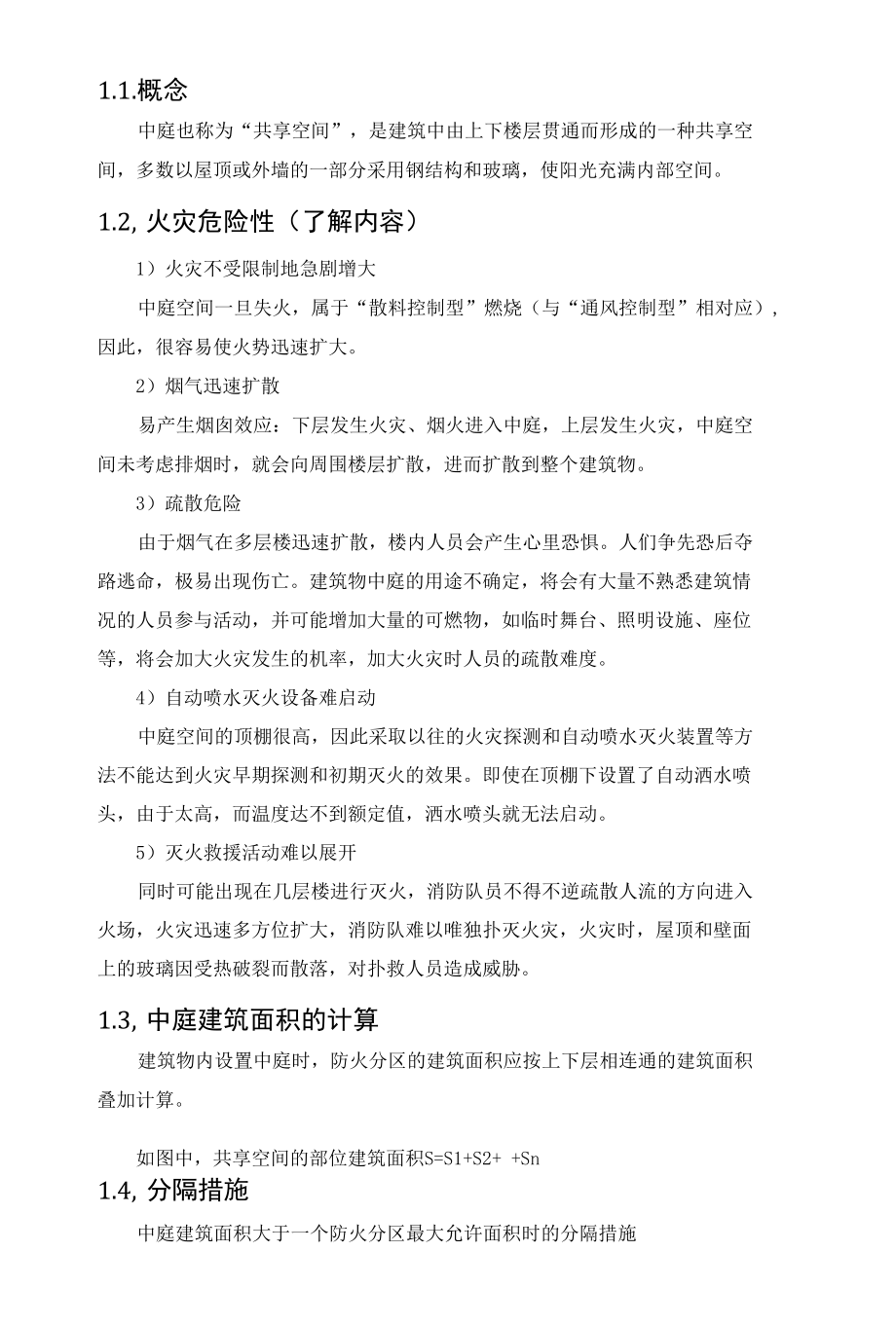 消防知识：中庭防火要求及消防设施.docx_第2页