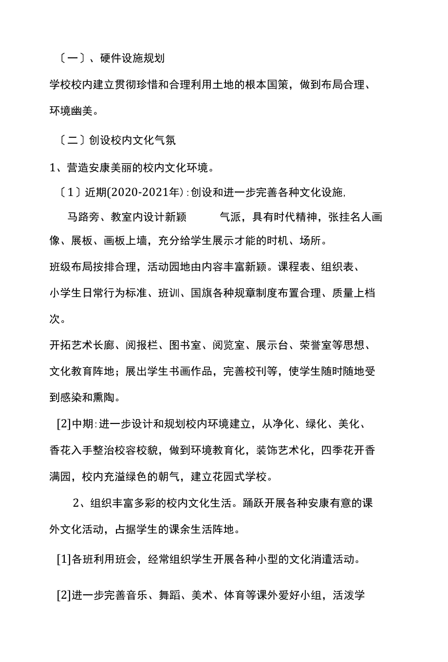 校园环境建设规划.docx_第2页