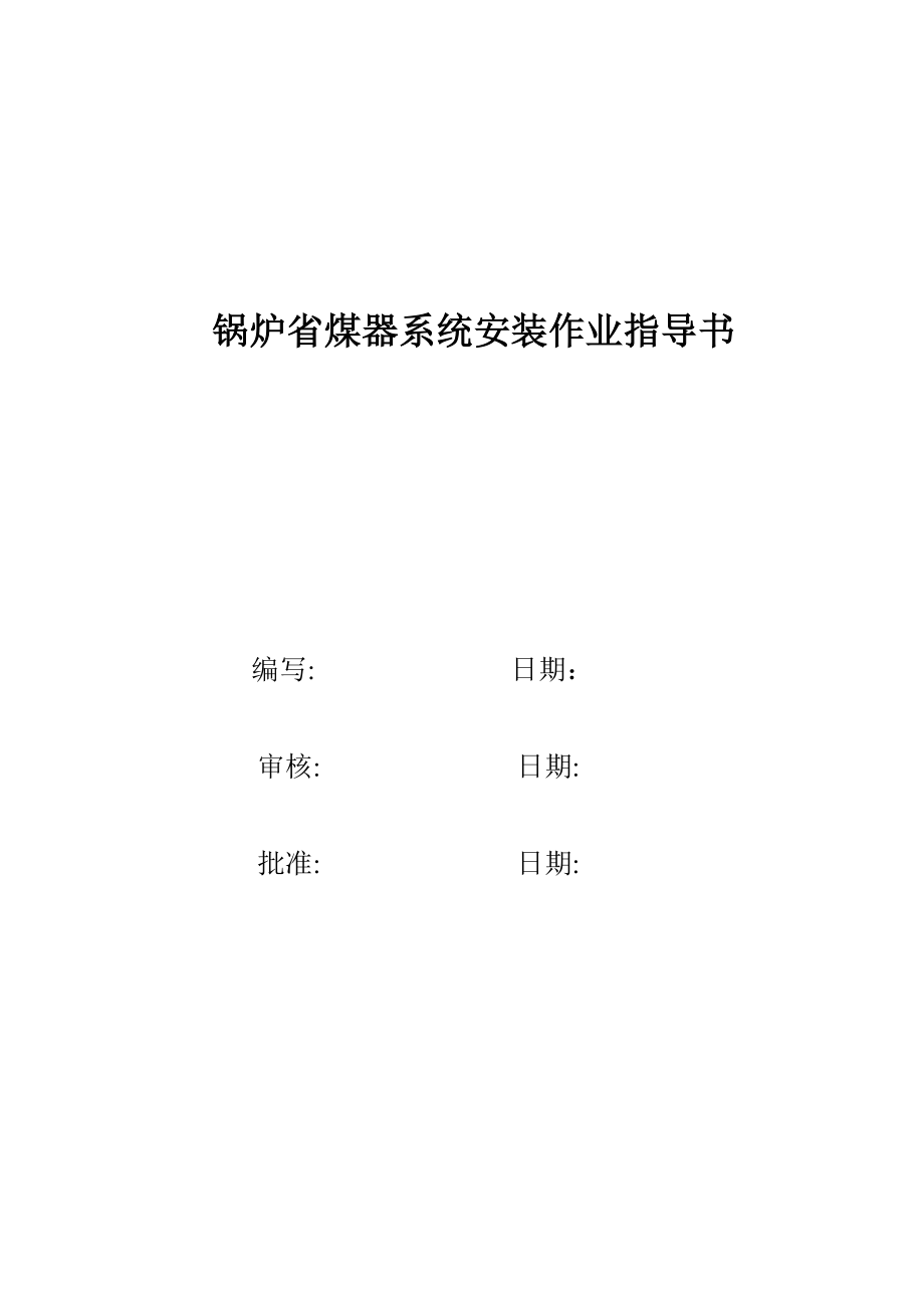 电站锅炉省煤器安装作业指导书.doc_第1页