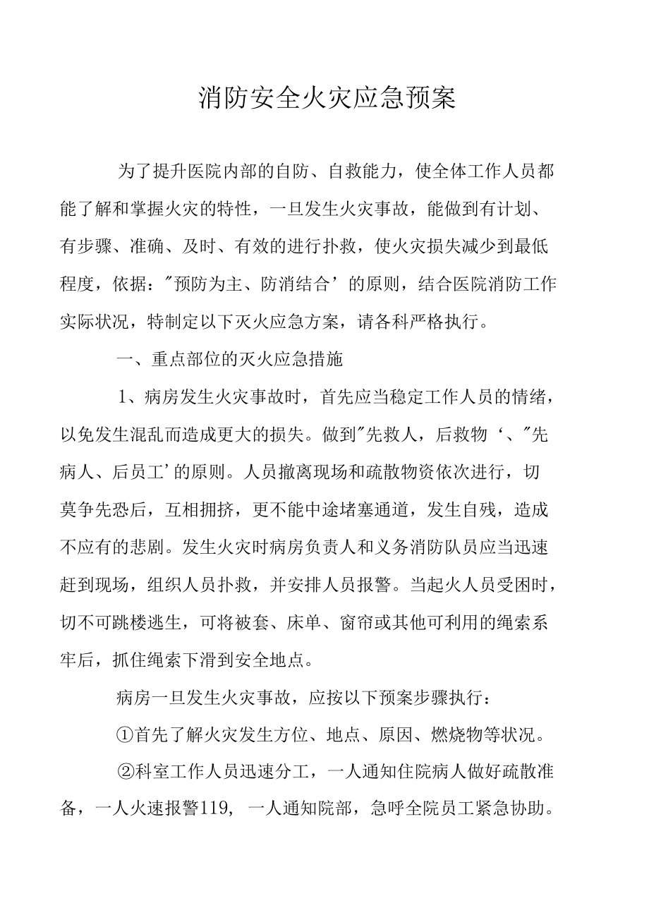 消防安全火灾应急预案.docx_第1页