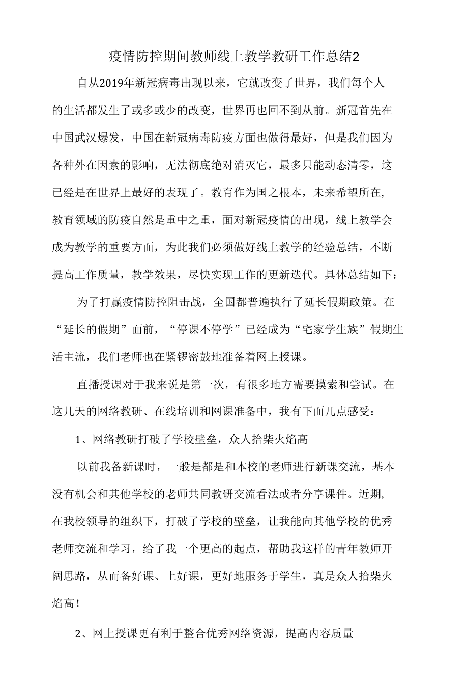 疫情防控期间教师线上教学教研工作总结2.docx_第1页