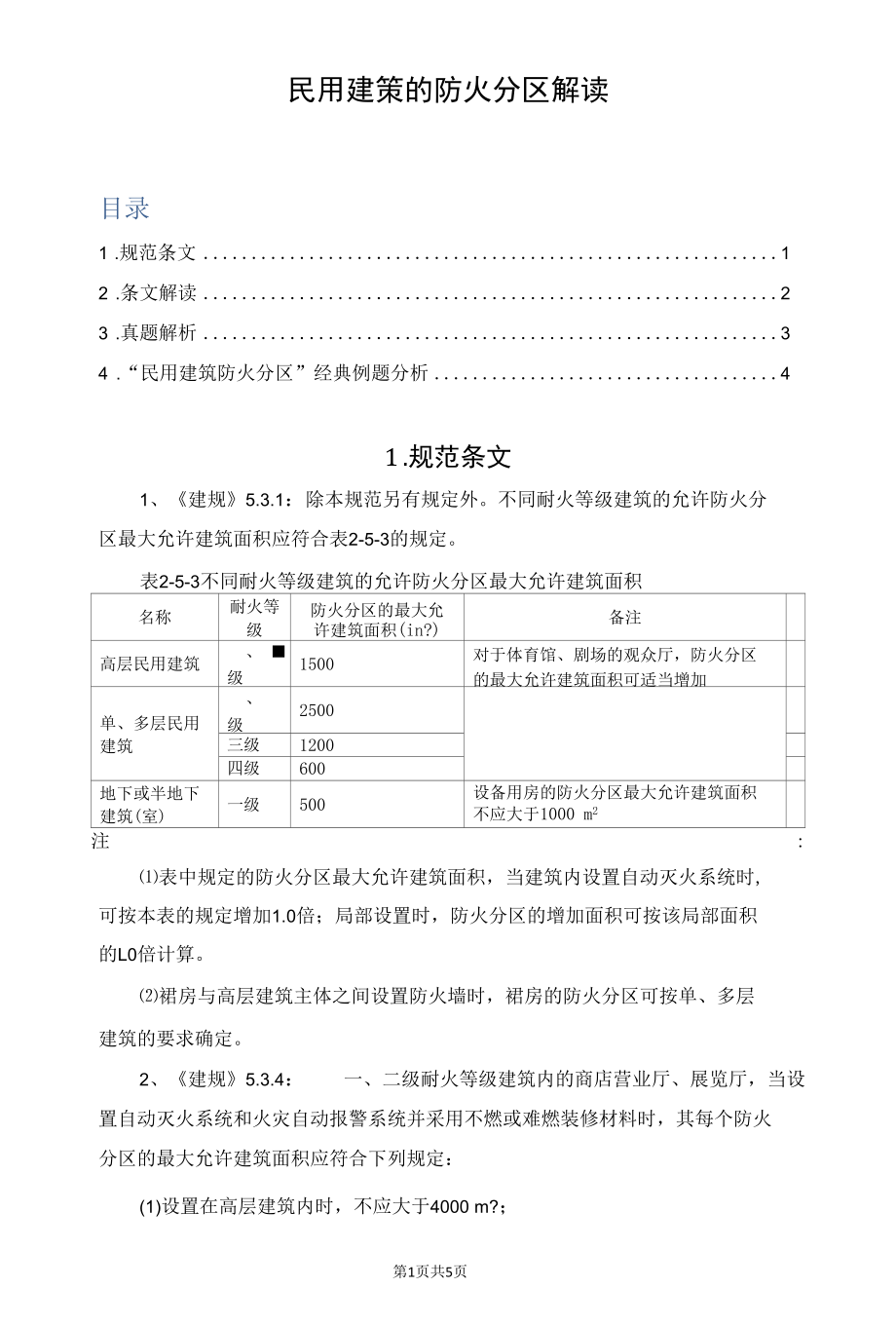 民用建筑的防火分区解读.docx_第1页