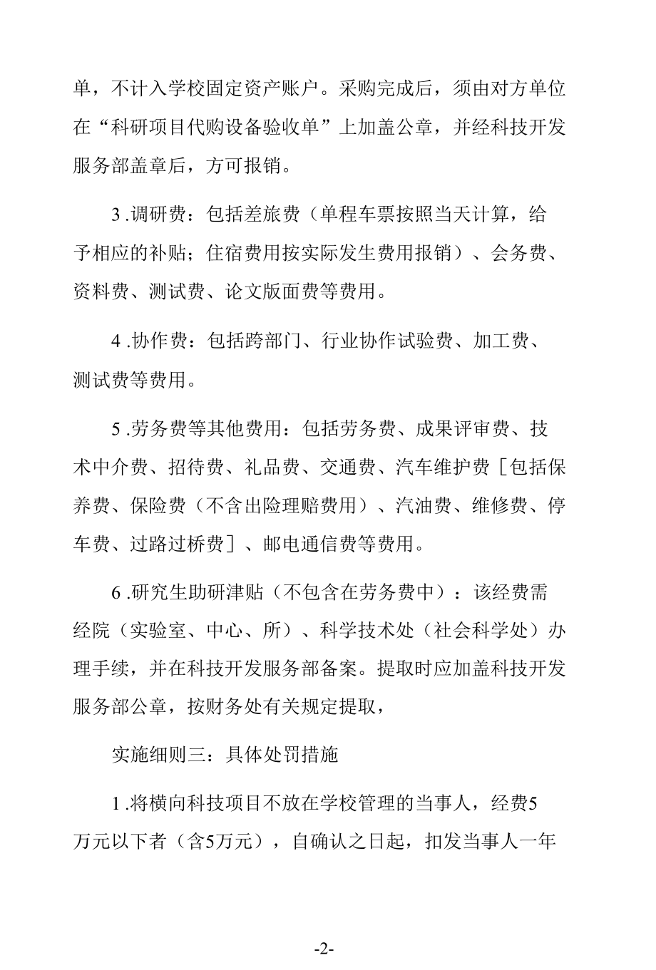 横向科技服务管理及经费管理暂行条例实施细则.docx_第2页