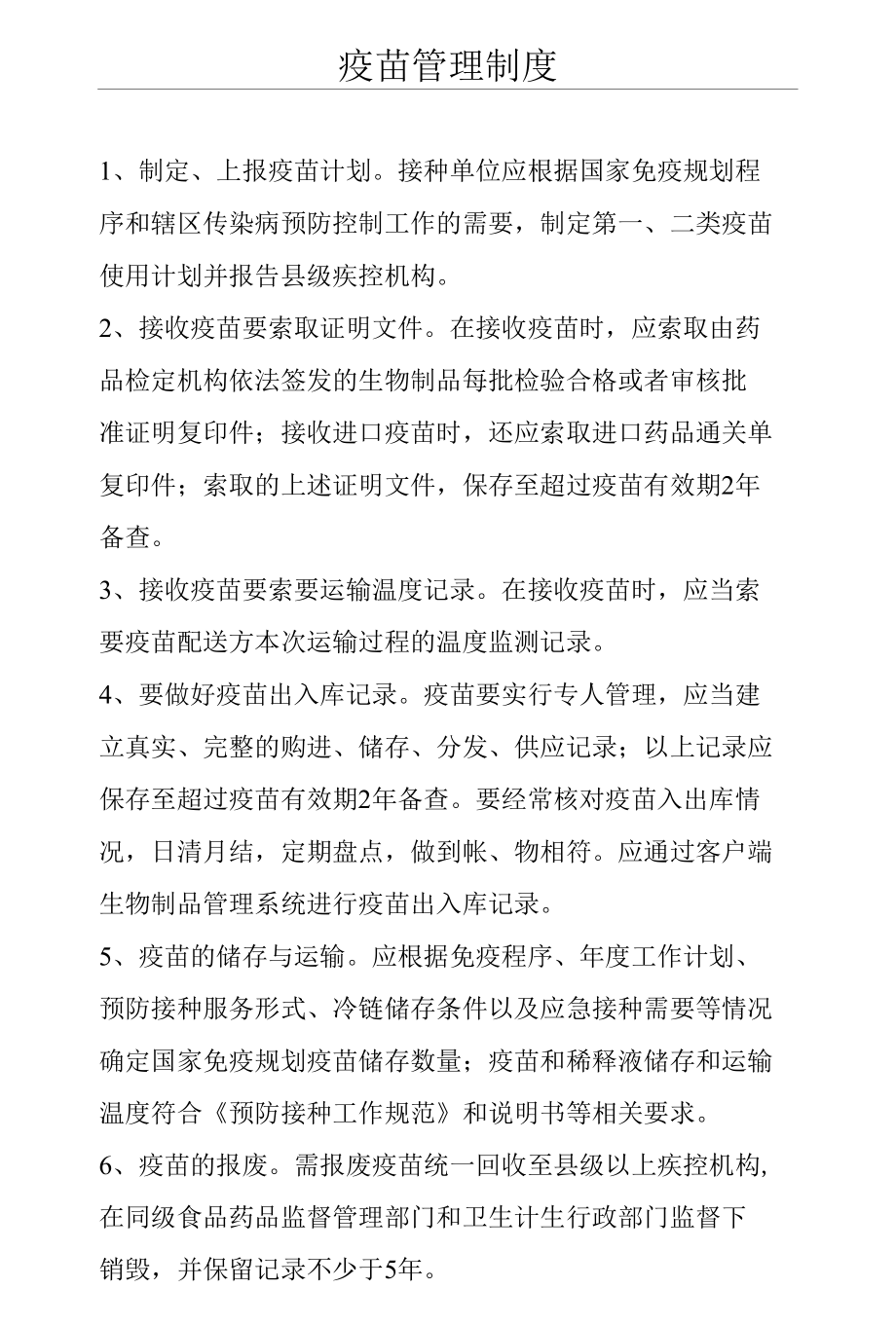 疫苗管理制度.docx_第1页