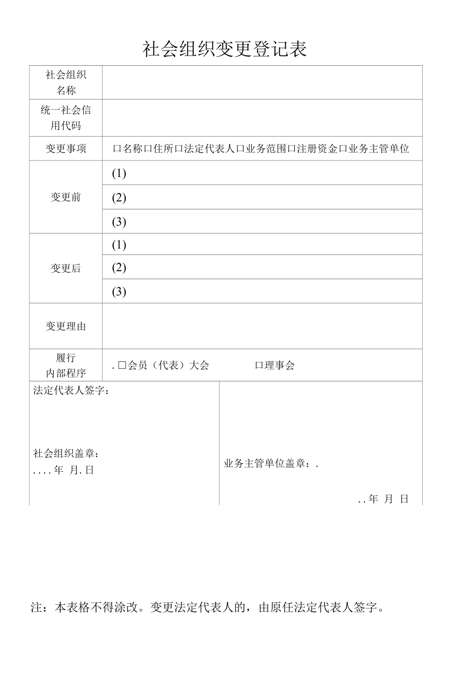 申请名称变更登记需提供的材料及模板.docx_第2页