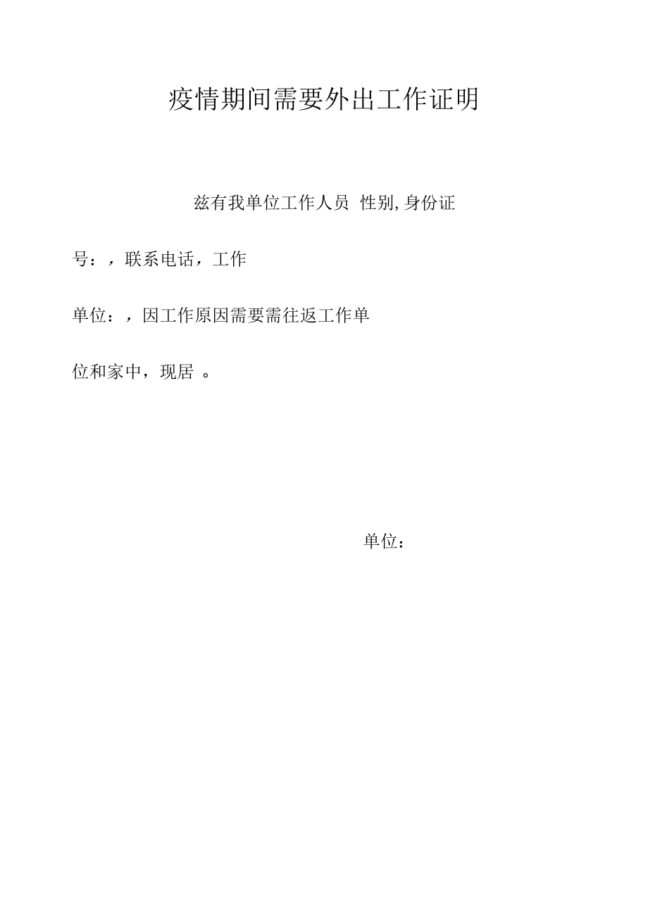 疫情期间需要外出工作证明.docx_第1页