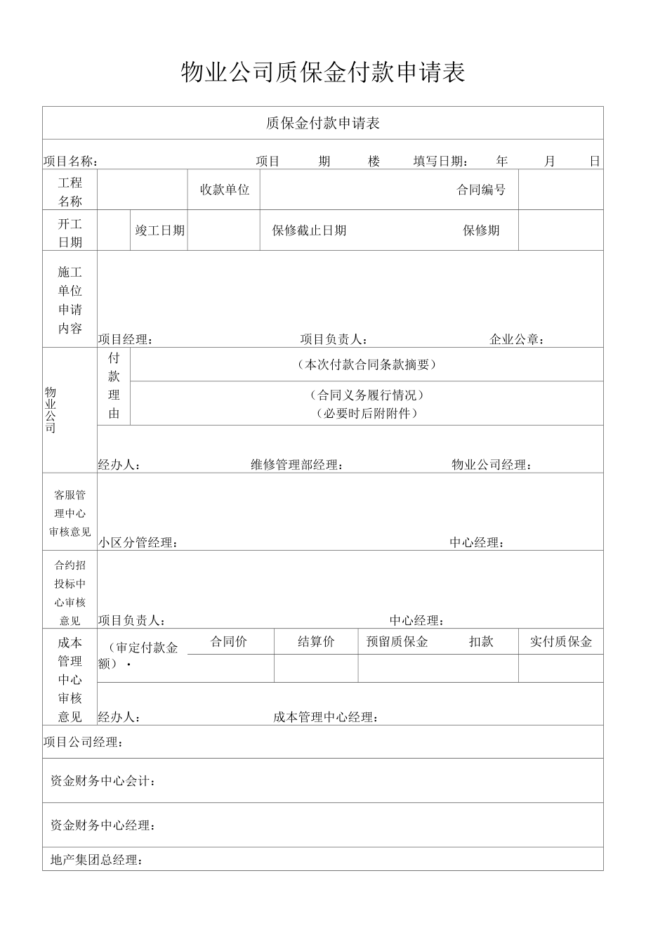 物业公司质保金付款申请表.docx_第1页