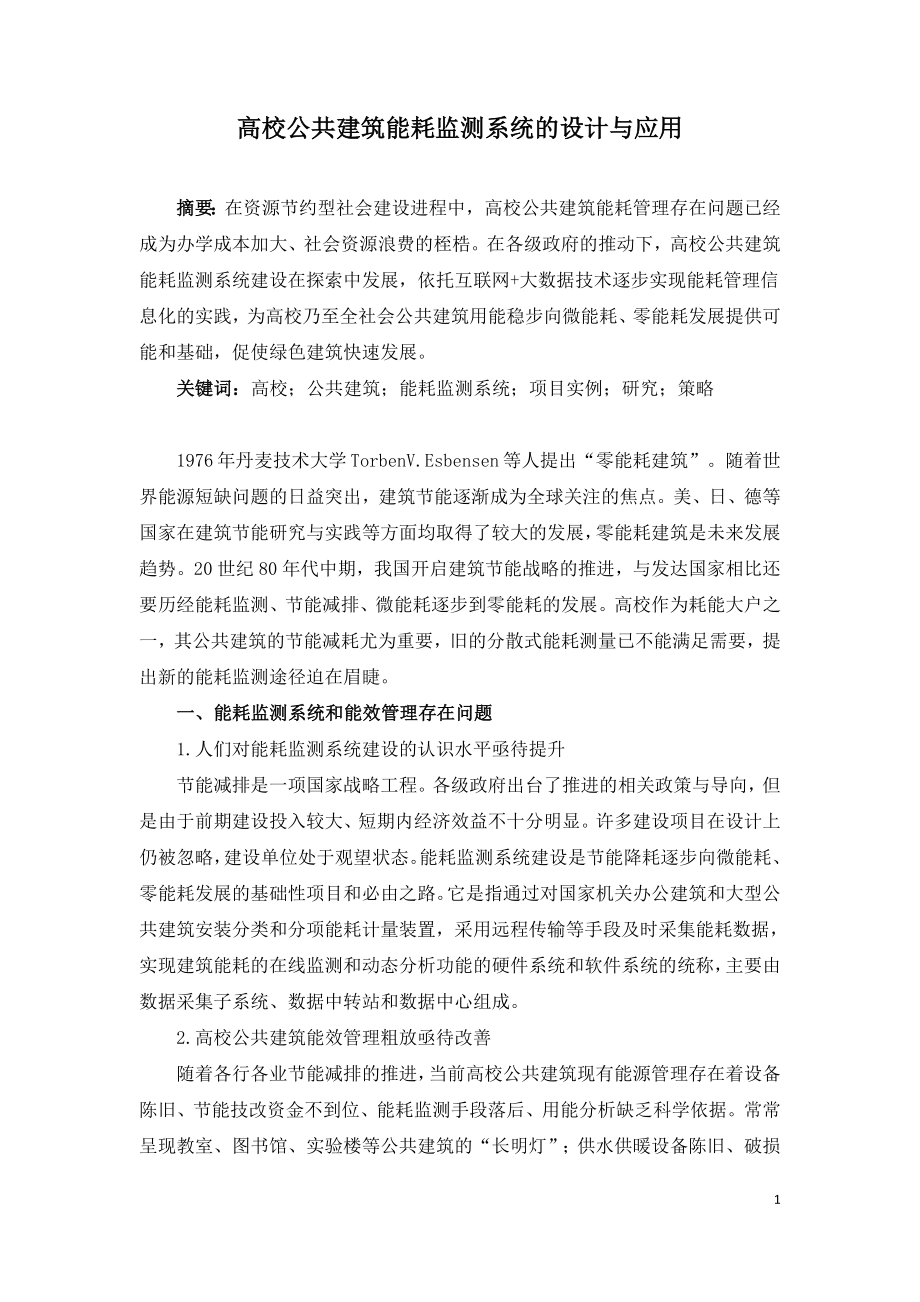 高校公共建筑能耗监测系统的设计与应用.doc_第1页