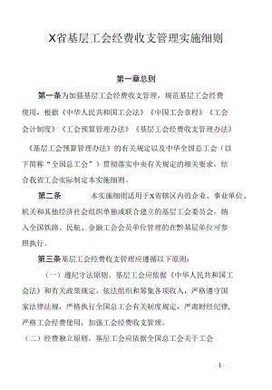 省基层工会经费收支管理实施细则.docx