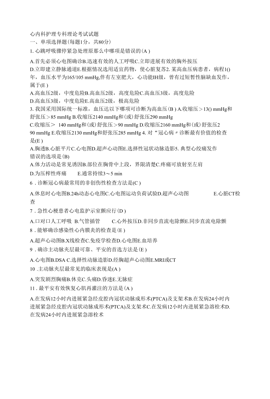 演讲稿心内科护理专科理论考试试题精选.docx_第1页