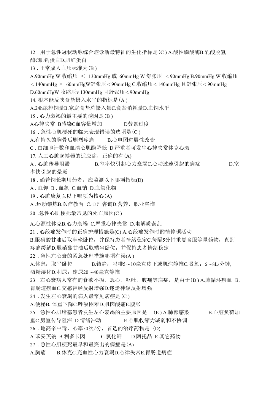 演讲稿心内科护理专科理论考试试题精选.docx_第2页