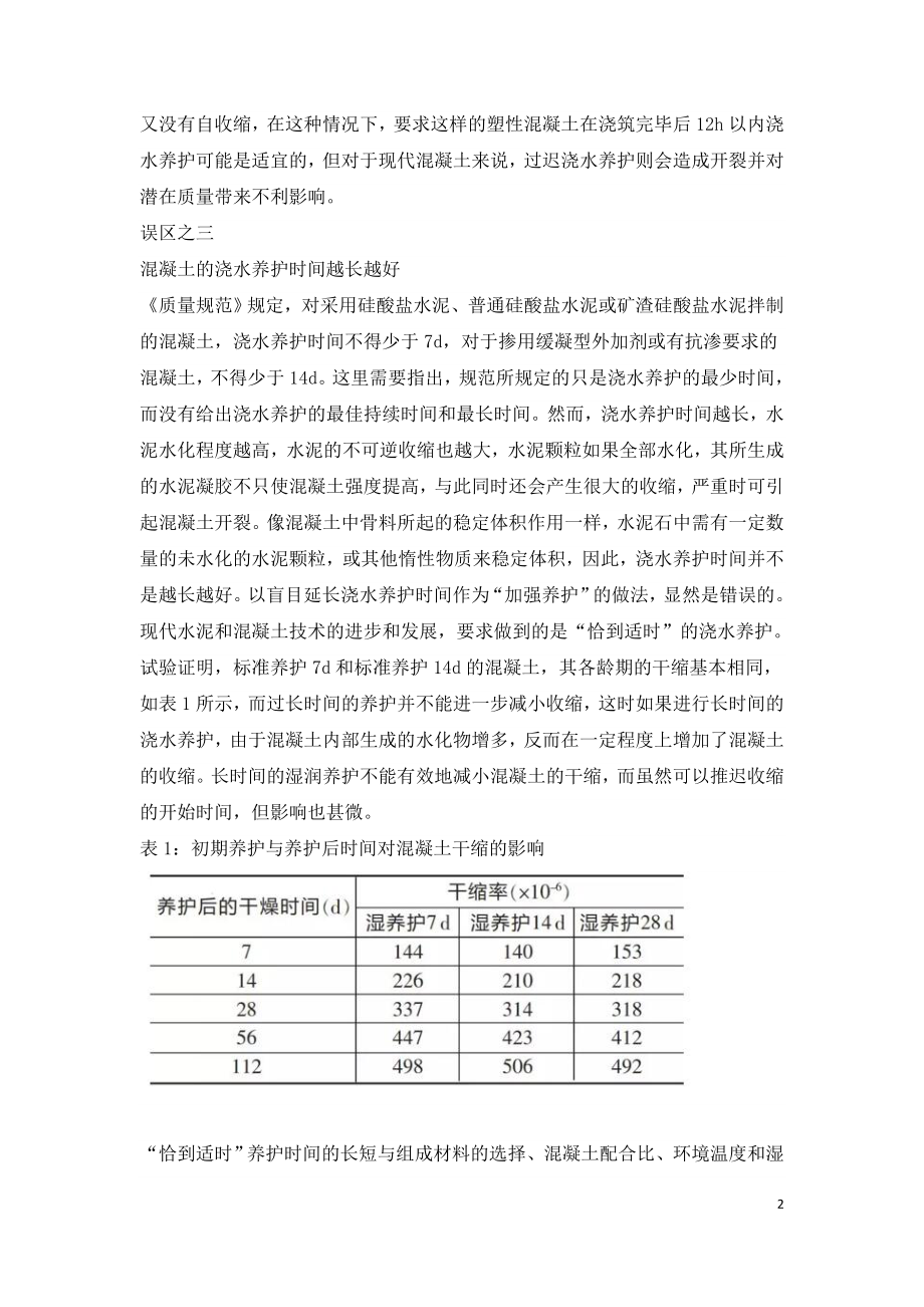 混凝土养护认识的8个误区.doc_第2页