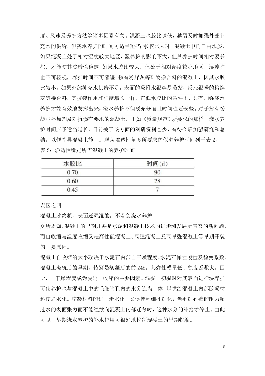 混凝土养护认识的8个误区.doc_第3页