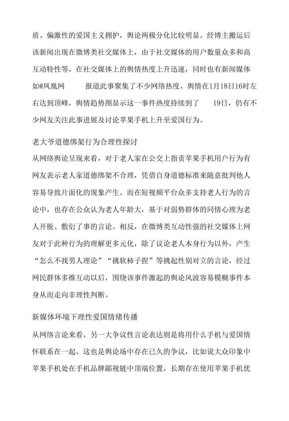 社会网络舆论热点事件分析报告之女子用苹果手机被骂.docx_第1页