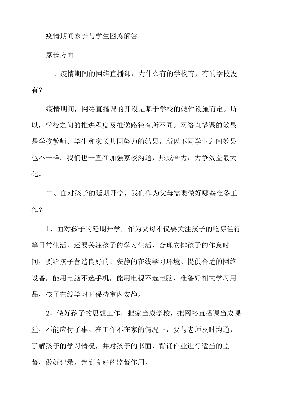 疫情期间家长与学生困惑解答.docx_第1页