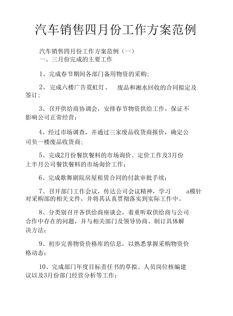 汽车销售四月份工作计划范例.docx_第1页