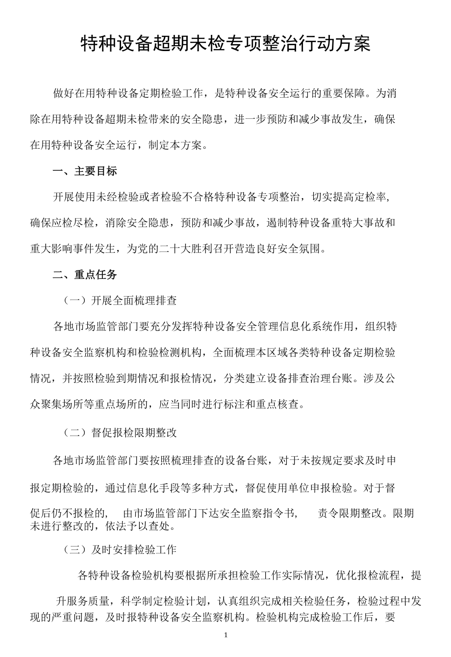 特种设备超期未检专项整治行动方案.docx_第1页