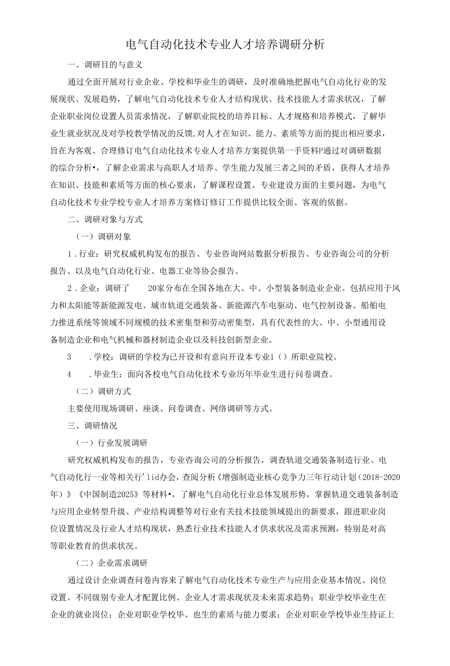 电气自动化技术专业人才培养调研分析.docx_第1页